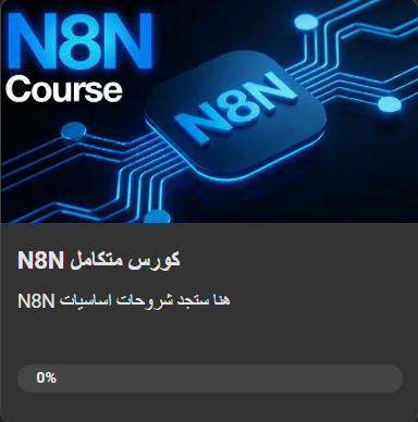 N8N Course Outside